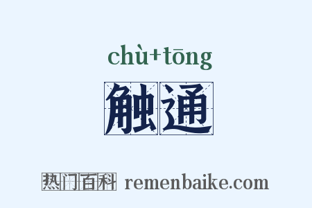 触通是什么意思的图片